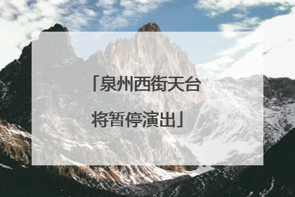 泉州西街天台将暂停演出