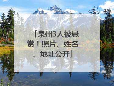 泉州3人被悬赏！照片、姓名、地址公开