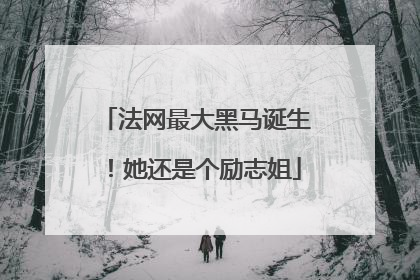 法网最大黑马诞生！她还是个励志姐