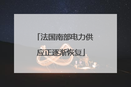 法国南部电力供应正逐渐恢复