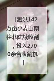 泗洪142万亩小麦由南往北陆续收割，投入2700余台收割机