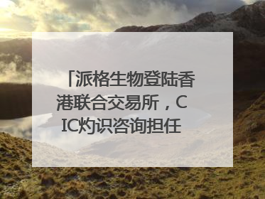 派格生物登陆香港联合交易所，CIC灼识咨询担任行业顾问