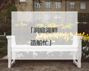 洞庭湖畔造船忙