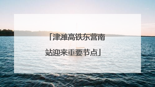 津潍高铁东营南站迎来重要节点