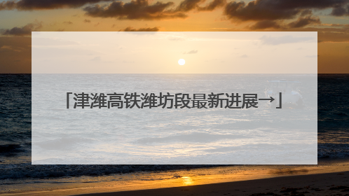 津潍高铁潍坊段最新进展→