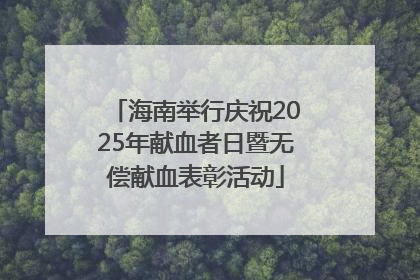 海南举行庆祝2025年献血者日暨无偿献血表彰活动