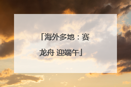 海外多地：赛龙舟 迎端午
