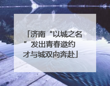 济南“以城之名”发出青春邀约 才与城双向奔赴