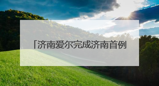 济南爱尔完成济南首例新微创全飞秒手术SMILE pro二连台