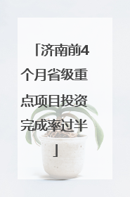 济南前4个月省级重点项目投资完成率过半