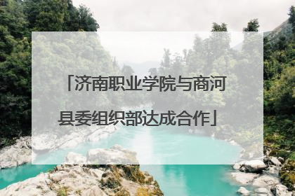 济南职业学院与商河县委组织部达成合作