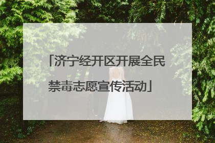 济宁经开区开展全民禁毒志愿宣传活动