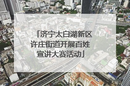 济宁太白湖新区许庄街道开展百姓宣讲大赛活动