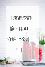 济源李静静：用AI守护“金叶”