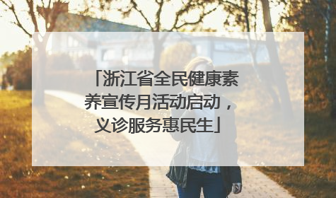 浙江省全民健康素养宣传月活动启动，义诊服务惠民生