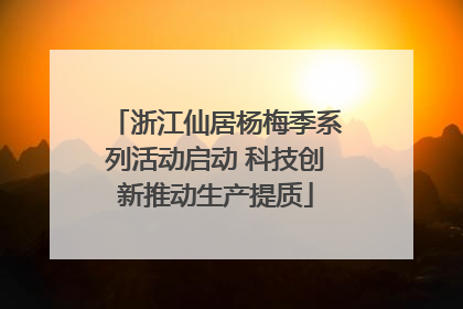 浙江仙居杨梅季系列活动启动 科技创新推动生产提质