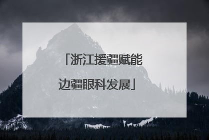浙江援疆赋能边疆眼科发展