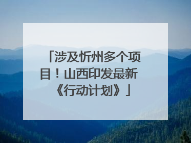 涉及忻州多个项目！山西印发最新《行动计划》
