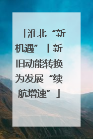 淮北“新机遇”丨新旧动能转换为发展“续航增速”