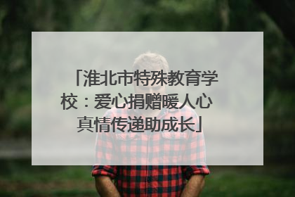 淮北市特殊教育学校：爱心捐赠暖人心 真情传递助成长