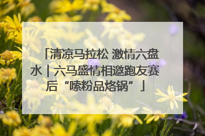 清凉马拉松 激情六盘水｜六马盛情相邀跑友赛后“嗦粉品烙锅”