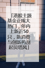 港股主题基金正成大热门，年内上新近50只，新消费与创新药刮起贝塔风