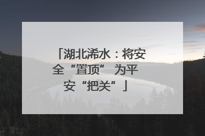 湖北浠水：将安全“置顶” 为平安“把关”