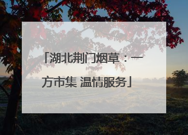 湖北荆门烟草：一方市集 温情服务