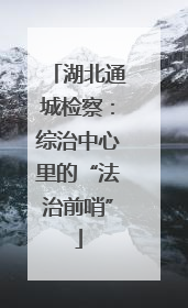 湖北通城检察：综治中心里的“法治前哨”