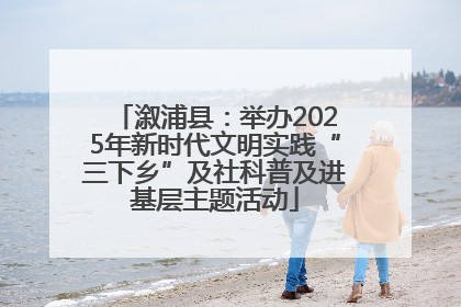溆浦县：举办2025年新时代文明实践“三下乡”及社科普及进基层主题活动