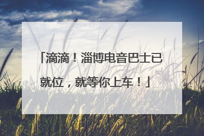 滴滴！淄博电音巴士已就位，就等你上车！