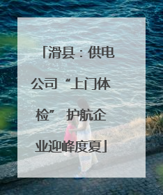 滑县：供电公司“上门体检” 护航企业迎峰度夏