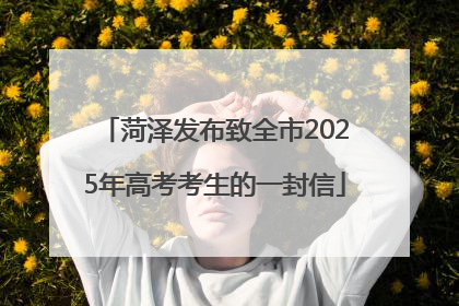 菏泽发布致全市2025年高考考生的一封信