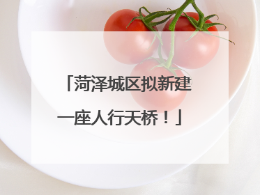 菏泽城区拟新建一座人行天桥！
