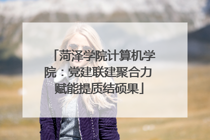 菏泽学院计算机学院：党建联建聚合力 赋能提质结硕果