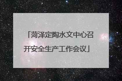 菏泽定陶水文中心召开安全生产工作会议