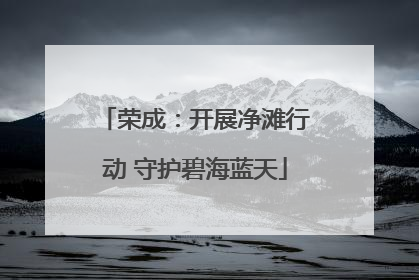 荣成：开展净滩行动 守护碧海蓝天