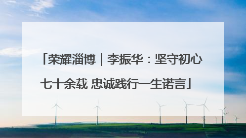 荣耀淄博｜李振华：坚守初心七十余载 忠诚践行一生诺言