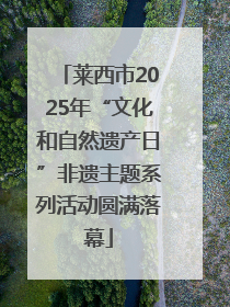 莱西市2025年“文化和自然遗产日”非遗主题系列活动圆满落幕