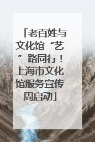 老百姓与文化馆“艺”路同行！上海市文化馆服务宣传周启动
