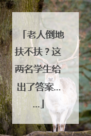 老人倒地扶不扶？这两名学生给出了答案……