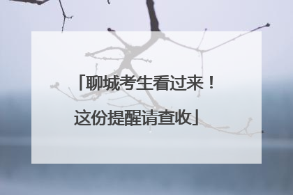 聊城考生看过来！这份提醒请查收