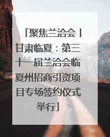 聚焦兰洽会丨甘肃临夏：第三十一届兰洽会临夏州招商引资项目专场签约仪式举行