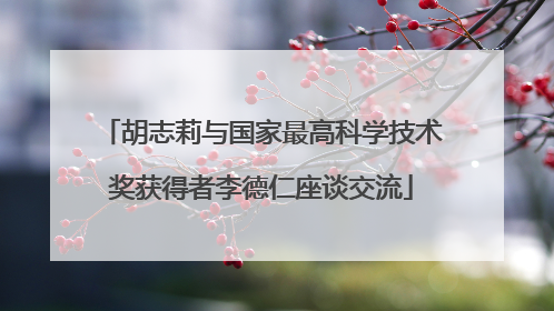 胡志莉与国家最高科学技术奖获得者李德仁座谈交流