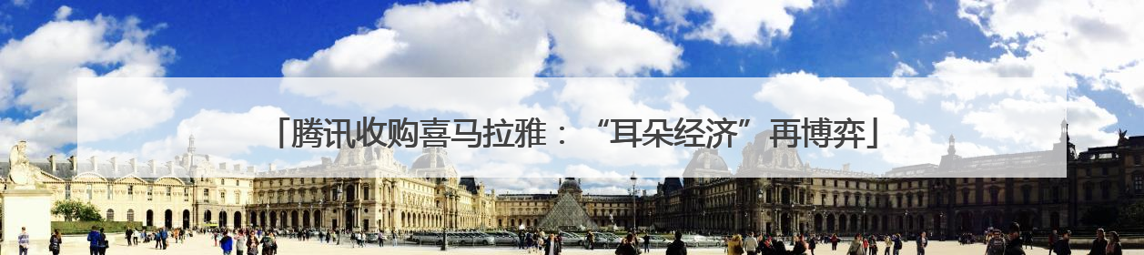 腾讯收购喜马拉雅：“耳朵经济”再博弈