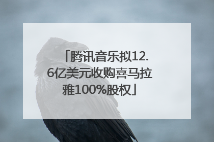 腾讯音乐拟12.6亿美元收购喜马拉雅100%股权