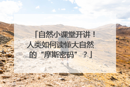 自然小课堂开讲！人类如何读懂大自然的“摩斯密码”？