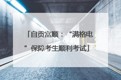 自贡富顺：“满格电”保障考生顺利考试