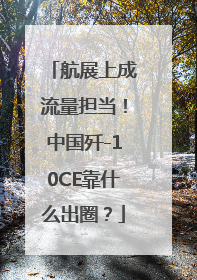 航展上成流量担当！中国歼-10CE靠什么出圈？