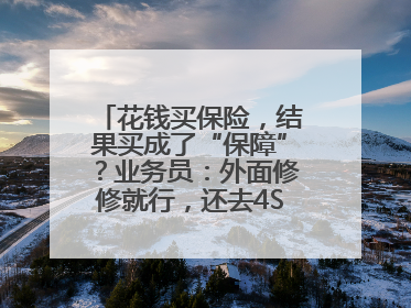 花钱买保险，结果买成了“保障”？业务员：外面修修就行，还去4S店找宰
